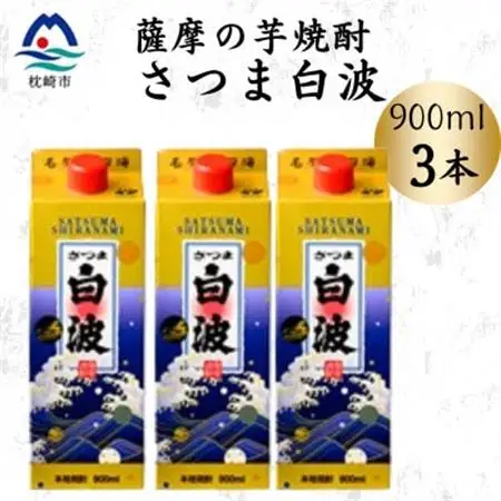 【さつま白波】25度【900ml】×3パック セット　A3-375【配送不可地域：離島】【1640050】