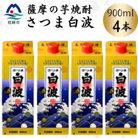 【さつま白波】25度【900ml】×4パック セット　A6-156【配送不可地域：離島】【1640060】