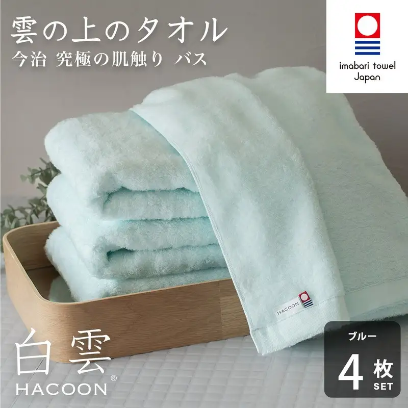 （今治タオル）白雲 (HACOON) バスタオル 4枚セット（ブルー）