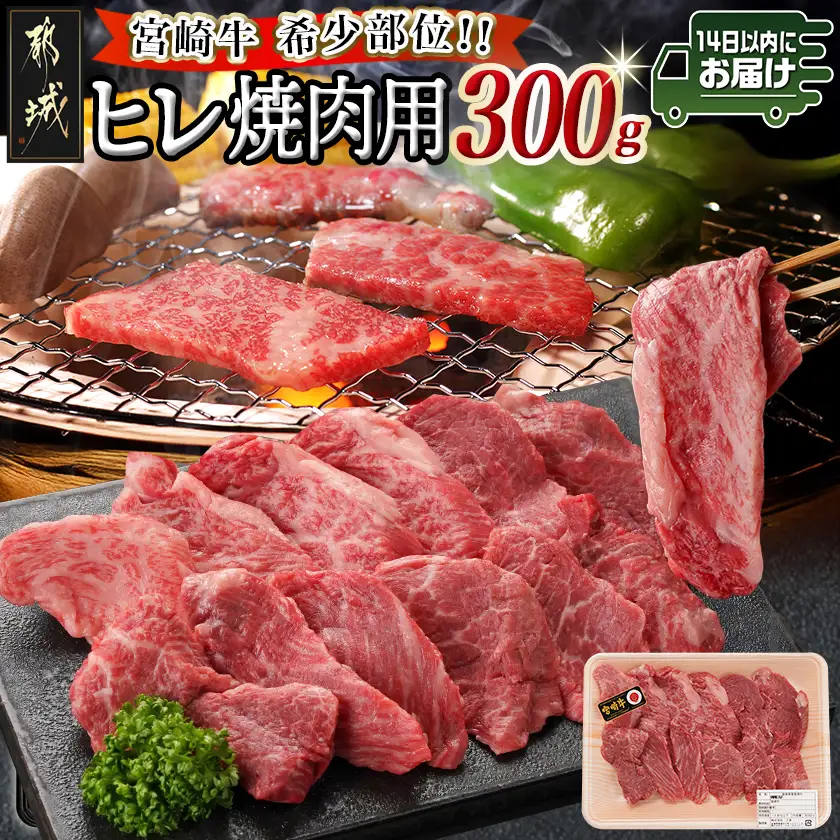 宮崎牛ヒレ焼肉用300g≪みやこんじょ快速便≫〔23-8904-R〕_(都城市) 宮崎県産宮崎牛 ヒレ焼肉用 焼肉用カット ヒレ肉 宮崎牛
