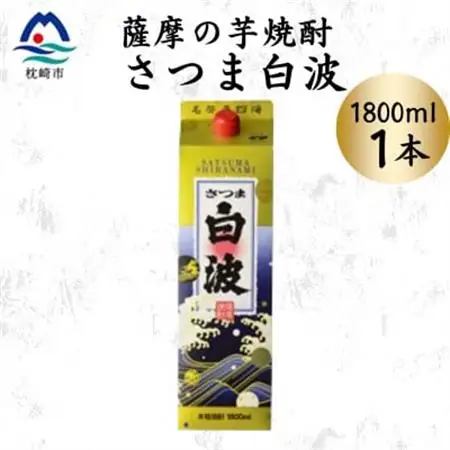 【さつま白波】1800ml×1パックセット　Z0-54【配送不可地域：離島】【1640479】