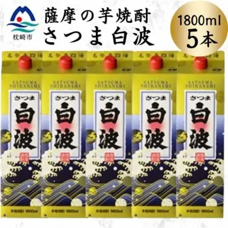 【さつま白波】1800ml×5パックセット　C1-3【配送不可地域：離島】【1640518】
