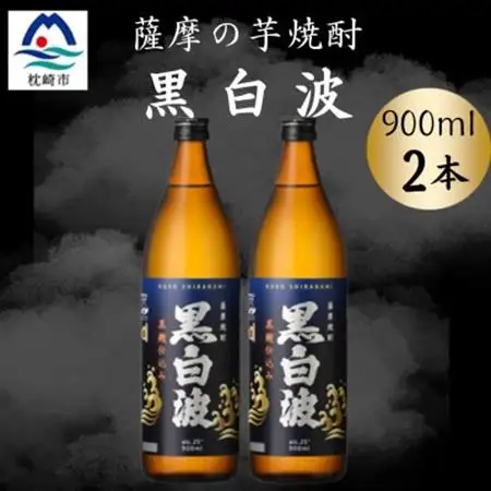 枕崎の定番焼酎【黒白波】900ml×2本セット　A0-76【配送不可地域：離島】【1640549】
