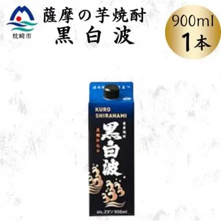 【黒白波】25度【900ml】×1パック　X0-20【配送不可地域：離島】【1640873】