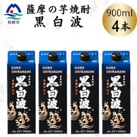 【黒白波】25度【900ml】×4パック　A6-158【配送不可地域：離島】【1640885】