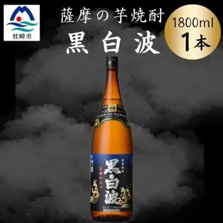 枕崎の定番焼酎【黒白波】1800ml×1本セット　Z0-51【配送不可地域：離島】【1640916】