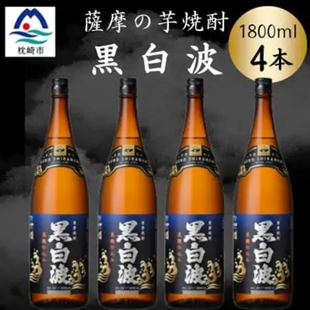 枕崎の定番焼酎【黒白波】1800ml×4本セット　B8-32【配送不可地域：離島】【1640924】