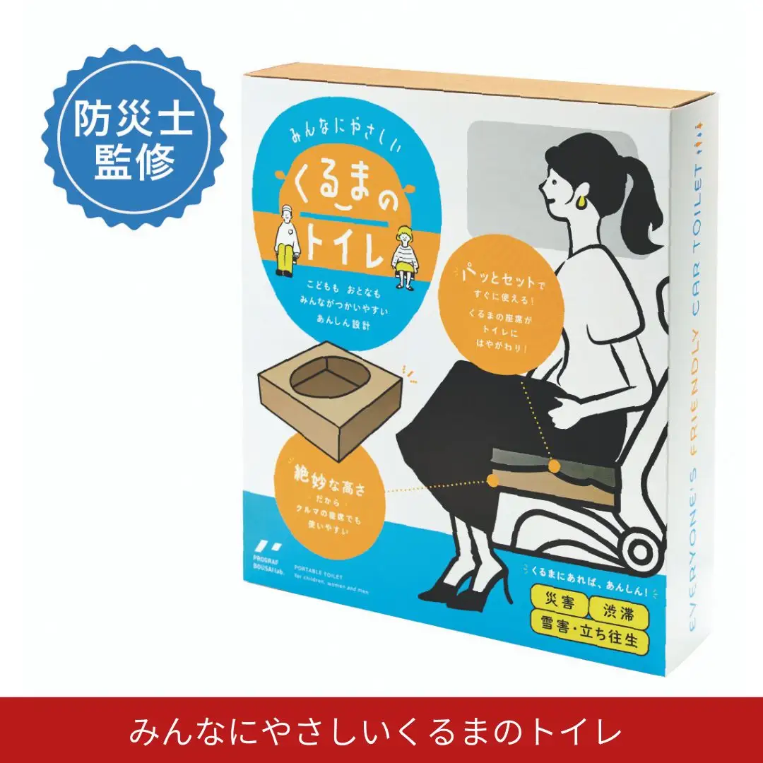 みんなにやさしいくるまのトイレ 防災用 非常用 車内用 携帯用 携帯トイレ 簡単 段ボール ダンボール ２回分 女性 幼児 子供 高齢者【011S318】