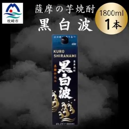 【黒白波】1800ml×1パックセット　Z0-46【配送不可地域：離島】【1640998】