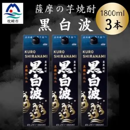 【黒白波】1800ml×3パックセット　B2-10【配送不可地域：離島】【1641000】