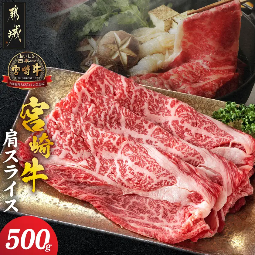 宮崎牛肩スライス500g〔13-8905〕_(都城市) 宮崎県産宮崎牛 肩スライス 肩肉 500g すき焼き 宮崎牛 牛肉 スライス