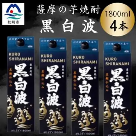 【黒白波】1800ml×4パックセット　B8-33【配送不可地域：離島】【1641003】