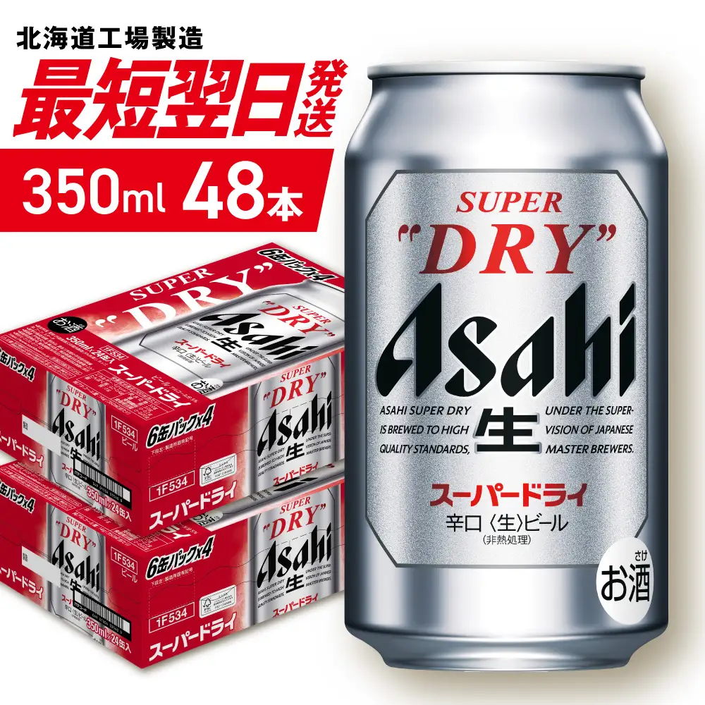【最短翌日発送】アサヒスーパードライ＜350ml＞24缶 2ケース 北海道工場製造