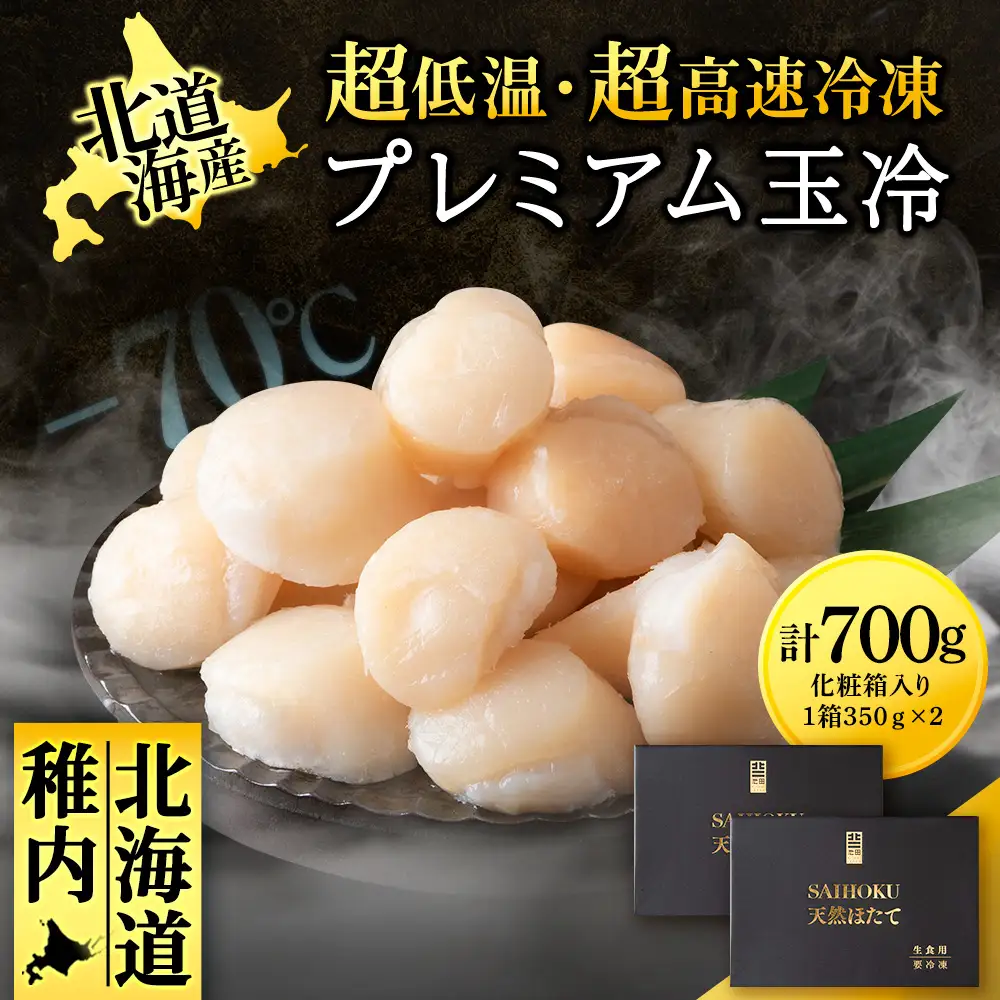 プレミアム玉冷（-70℃凍結ほたて生貝柱）350g×2箱【化粧箱入】