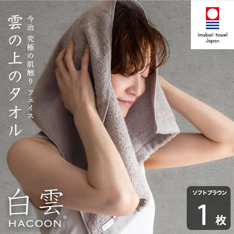（今治タオル）白雲 (HACOON) フェイスタオル 1枚 （ソフトブラウン）