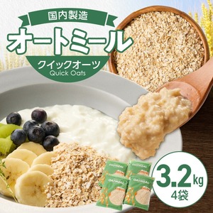 オートミール　クイックオーツ　3.2kg（1袋800g入り×4） オーツ麦 1袋800g入り 国内製造 チャック付き袋 とろとろ 食感_オートミール クイックオーツ 800g × 4袋 計3.2kg オーツ麦 国内製造 チャック付き 小麦粉 パン粉 代用 お粥 離乳食 ヨーグルト アレンジ 低糖質 アレルゲンフリー グルテンフリー 低GI 栄養 食物繊維 カルシウム 鉄分 豊富 福岡県 久留米市 送料無料 〔Ca543〕