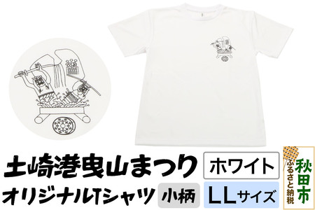 土崎港曳山まつり オリジナルTシャツ 小柄【ホワイト】LLサイズ