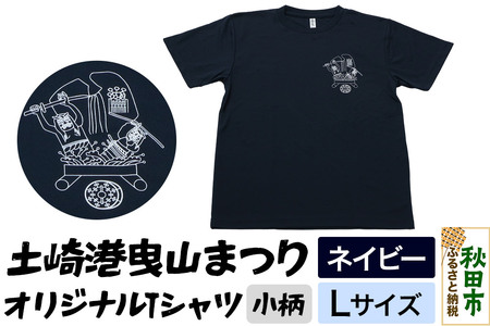 土崎港曳山まつり オリジナルTシャツ 小柄【ネイビー】Lサイズ