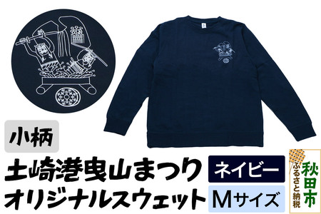 土崎港曳山まつり オリジナルスウェット 小柄【ネイビー】Mサイズ
