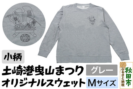 土崎港曳山まつり オリジナルスウェット 小柄【グレー】Mサイズ