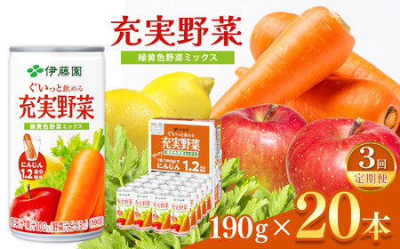 【定期便3回】ぐいっと飲める充実野菜緑黄色ミックス１９０ｇ缶　２０本入り