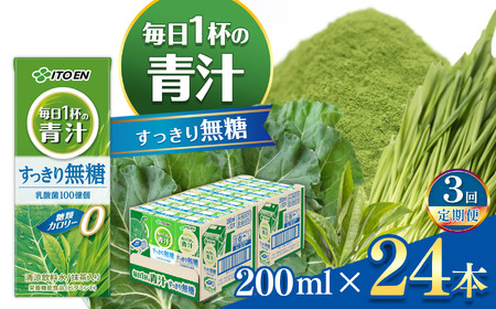 【定期便3回】紙毎日１杯の青汁すっきり無糖200ml