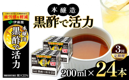【定期便3回】機能性表示食品　紙本醸造黒酢で活力２００ml　２４本入り