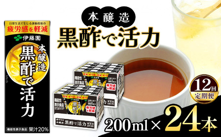 【定期便12回】機能性表示食品　紙本醸造黒酢で活力２００ml　２４本入り