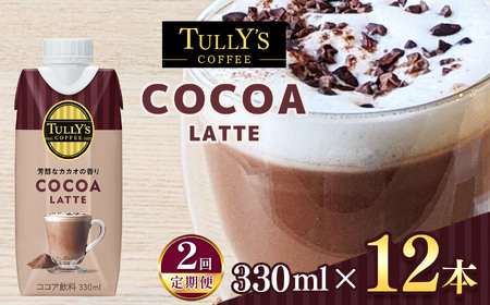 【定期便2回】紙ＤＣ　タリーズココアラテ３３０ml×１２本