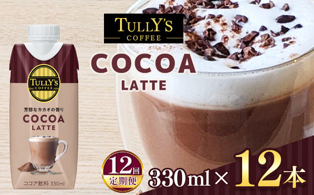 【定期便12回】紙ＤＣ　タリーズココアラテ３３０ml×１２本