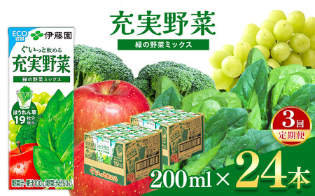 【定期便3回】紙充実野菜緑の野菜ミックス２００ｍｌ×２４本