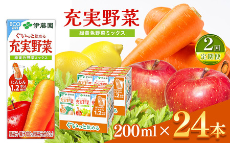 【定期便2回】紙充実野菜緑黄色野菜ミックス２００ｍｌ×２４本