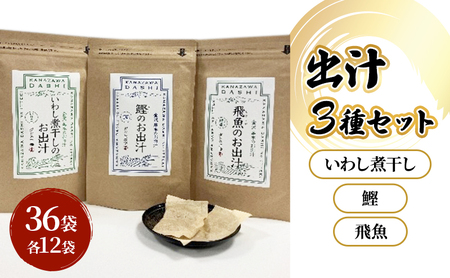 だしパック３種類（いわし煮干し・鰹・飛魚） セット 調味料 日本料理 和食 ベース お出汁 魚介出汁 化学調味料無添加 上品 風味豊か だし 炊き込みご飯 だし茶づけ 鰯出汁 煮物 風味 香り 食品 鰹 飛魚 鰯 鰹出汁 飛魚出汁 鰯出汁 昆布茶