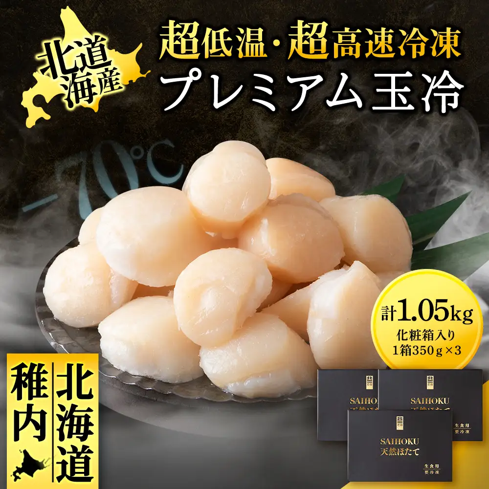 プレミアム玉冷（-70℃凍結ほたて生貝柱）350g×3箱【化粧箱入】