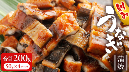 鹿児島県産 きざみ鰻 蒲焼 真空 冷凍パック 200g （50g×4パック）