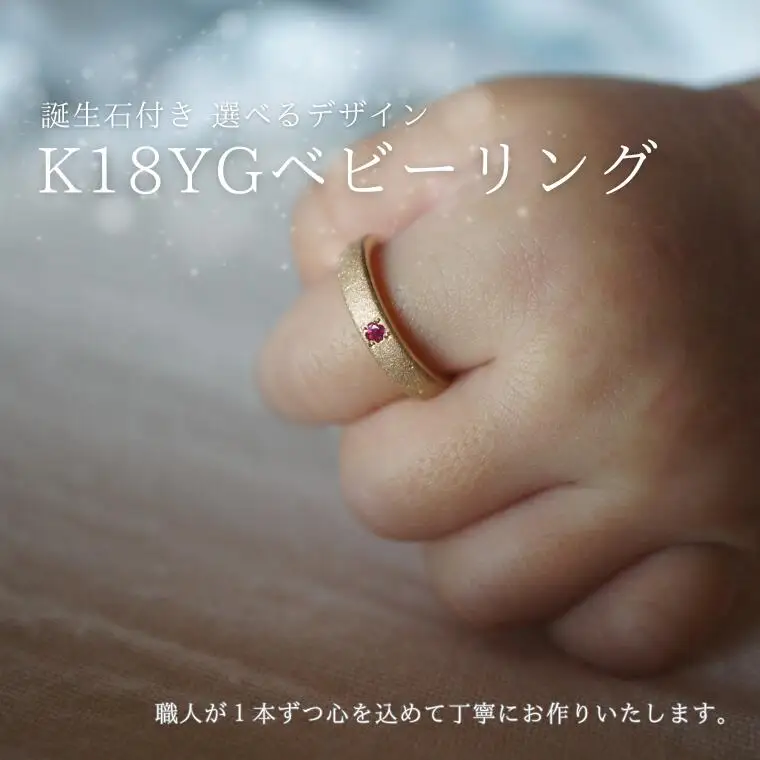 18金（K18YG）手作りアクセサリー　ベビーリング [GR-113]