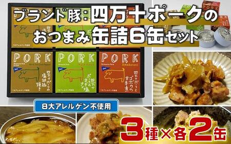 缶詰 四万十ポーク 3種×6缶 おつまみ［1119］