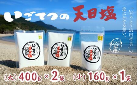 天日塩 いごてつの天日塩 SUN-B［1131-3］