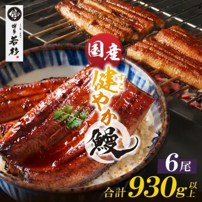 Y61-173 健やか鰻 国産うなぎ蒲焼（無頭）6尾（計930g以上） うなぎ