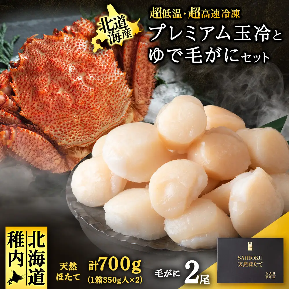 マイナス70℃凍結セット『ゆで毛ガニとホタテ玉冷』×2セット