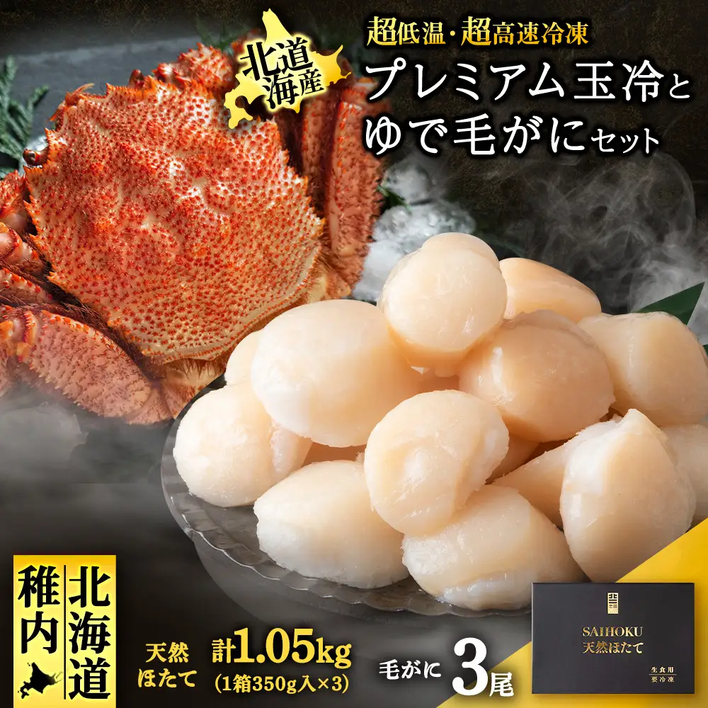 マイナス70℃凍結セット『ゆで毛ガニとホタテ玉冷』×3セット