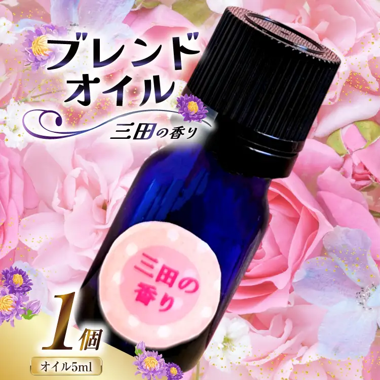 オイル 三田の香り ブレンドオイル 5ml [Ruby Rosa 兵庫県 三田市 3d28bae360002]