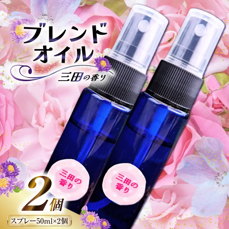 三田の香り スプレー 50ml×2本 [Ruby Rosa 兵庫県 三田市 3d28bae360001]