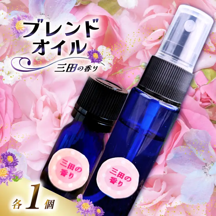 三田の香りセット ブレンドオイル 5ml ＋ スプレー 50ml 各1個[Ruby Rosa 兵庫県 三田市 3d28bae360000]