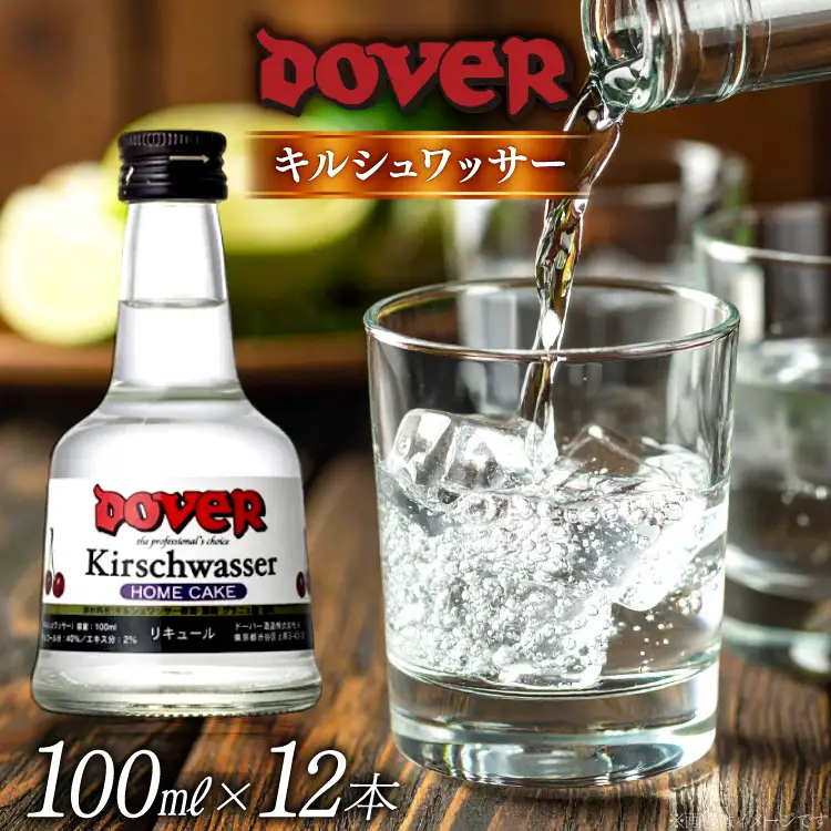 ホームケーキ キルシュワッサー 100ml×12本 セット [ドーバー酒造 兵庫県 三田市 3d28bae160009]