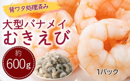 ZF138.【背ワタ処理済み】大型バナメイむきえび約600g（1パック）
