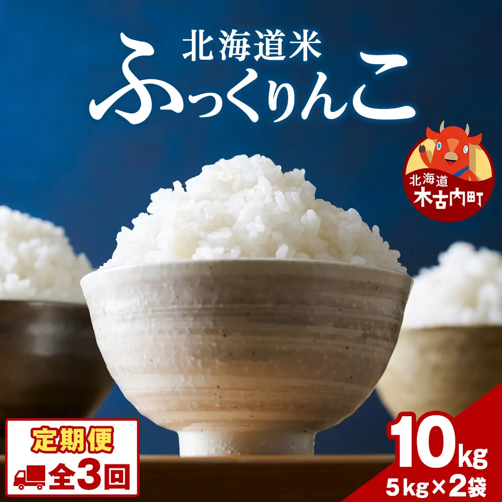 【3ヵ月定期便】令和7年産！ 北海道 木古内町 ふっくりんこ 10kg