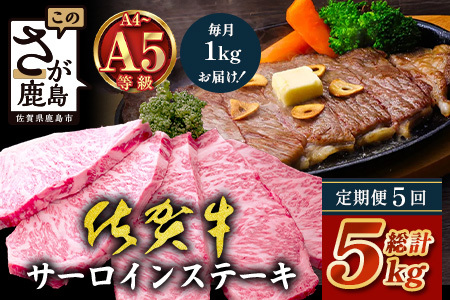 【定期便5回配送】＼極上のご褒美肉！／佐賀牛サーロインステーキ 200g×5枚 全5回配送 計5,000g｜A5・A4等級 厳選黒毛和牛 とろける霜降り 高級ステーキ 贈答 ギフト対応可 定期便 定期配送 国産牛 佐賀県鹿島市 送料無料 V-76