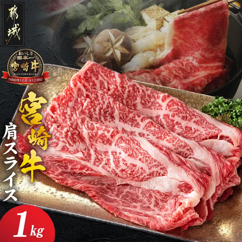 宮崎牛肩スライス1kg〔18-8908〕_(都城市) 宮崎県産宮崎牛 肩スライス 肩肉 すき焼き スライス