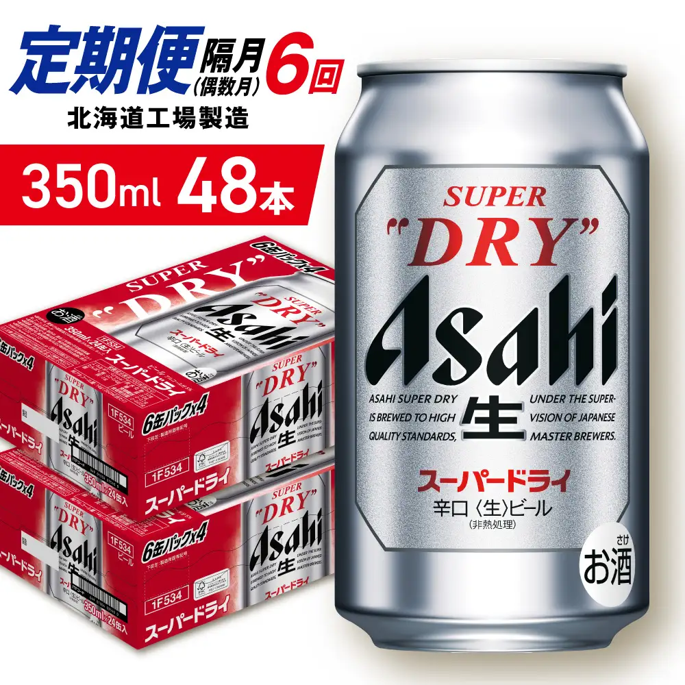 【定期便6回・偶数月発送】アサヒスーパードライ＜350ml＞24缶 2ケース 北海道工場製造